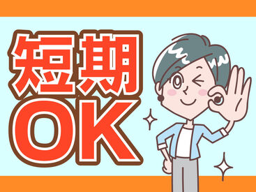 未経験でも安心の単純作業をご紹介★
自分の都合に合わせて働きやすいのが嬉しいポイント♪
日払いOKの神バイトヾ(･∀･)