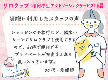 ☆リロクラブ☆宿泊や飲食店で割引適用などプライベートもお得に過ごせる♪その他福利厚生も充実！お仕事探しは弊社にお任せ☆彡