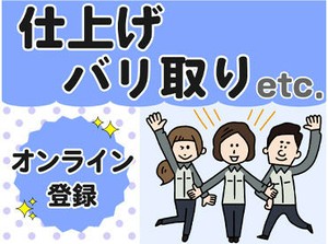 オンライン登録OK★好きな時間に5分でカンタン登録！