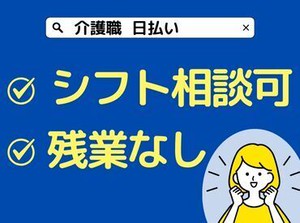 週回数や勤務時間はご相談ください！曜日固定や週によって変更など、対応可能です♪残業なしの働きやすい職場！
