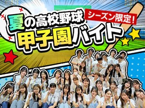 ＼バイトデビューも大歓迎っ！／
野球わからなくてもOK！
むしろ、楽しめたらそれで100点！
もちろん野球好きには天国です（笑）