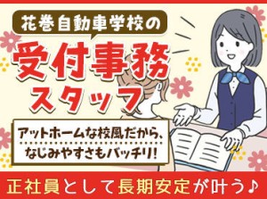 地域の皆様に愛され続けてきた【花巻自動車学校】
あなたも一員になりませんか？
家族のような温かい雰囲気が自慢♪