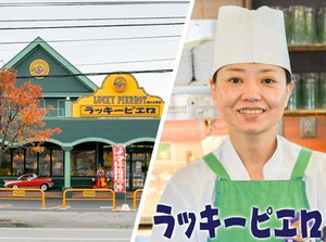 ラッキーピエロのＮＥＷスタッフ大募集中！
＜短期ＯＫ＞理由は何でもＯＫです！