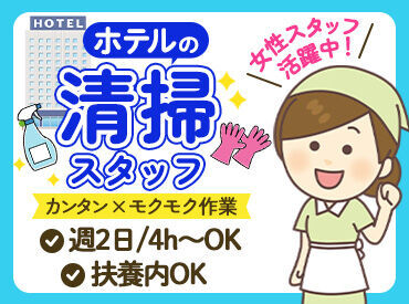 チェックアウト後なので、接客はありません♪2人1組の作業で安心ですよ◎