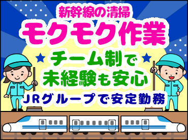 ≪知識・経験は一切不問≫
★黙々と掃除するのが好き
★新幹線が好き
★安定して稼ぎたい
など…応募理由はなんでもOK♪