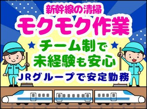 ≪知識・経験は一切不問≫
★黙々と掃除するのが好き
★新幹線が好き
★安定して稼ぎたい
など…応募理由はなんでもOK♪