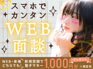 WEB/来場どちらでも新規登録で
電子マネー1000円分支給！！
※規定有