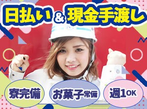 ＼嬉しい特典多数♪／
◆完全日払い＆現金手渡し!!
◆お菓子/コーヒー/お茶常備★
◆出張手当・面接時交通費など待遇◎