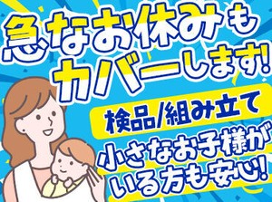 働きやすい＆続けやすい雰囲気が自慢！
主婦さんの割合が多めだから、ご家庭都合のお休みにも理解があるんです♪
