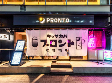 『キッサカバ』のPRONTO♪
昼と夜で違った雰囲気が味わえる◎
「まずは昼メインで慣れたら夜も…」
なども相談OK！