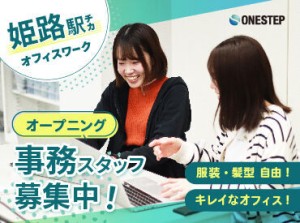 ＼オープニング大募集！／
未経験でもOKの事務のお仕事です♪
ゼロからのスタートでも丁寧にフォローします！