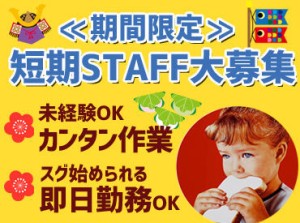 ≪未経験大歓迎！≫
超カンタンなライン作業だからみ～んな安心スタート★選べる短期/週1～/夜勤etcのシフトあり◎