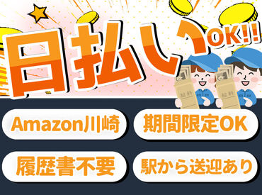 ＜日払い×短期＞
年内にサクッと稼ぎたい！なんて方にもおすすめ◎
駅から無料送迎バスあり⇒お天気が悪い日も�安心♪