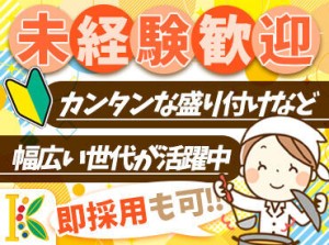 ＼男女共に幅広い世代が活躍中★／
調理経験・知識がなくても、
気軽に始められるお仕事です◎