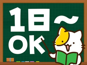 未経験でも安心の単純作業をご紹介★
自分の都合に合わせて働きやすいのが嬉しいポイント♪
日払いOKの神バイトヾ(･∀･)