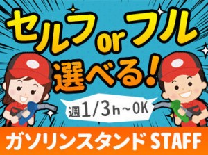 ≪セルフ≫ or ≪フルサービス≫からお選び出来ます◎
勤務地多数もありますので、希望に沿ってお仕事をご紹介可能です★