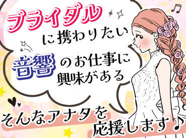 ＼憧れの結婚式場でバイトしよう／
人気の素敵な式場で働けるから友達にも自慢できちゃう☆
未経験でも大歓迎です！