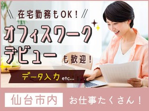 仙台駅から徒歩スグの
オフィスでのお仕事です＊
経験不問！
まずはご応募ください♪
※写真はイメージ