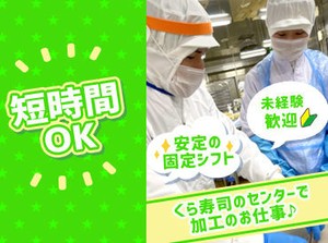 バイトデビュー・高校生OK！
久しぶりのパート復帰という方も大歓迎です♪
丁寧にお教えしますので、ご安心ください★