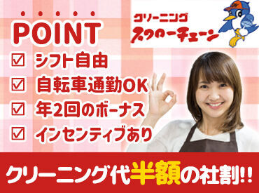 ～クリーニング店のスタッフならでは～
なんと社割で『クリーニング代50％割引』！
季節の変わり�目にも嬉しい社割です♪