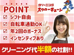 ≪正社員登用あり≫
年間3名程度が正社員に◎
クリーニング工場での勤務経験がある方は優遇します★
※画像はイメージです