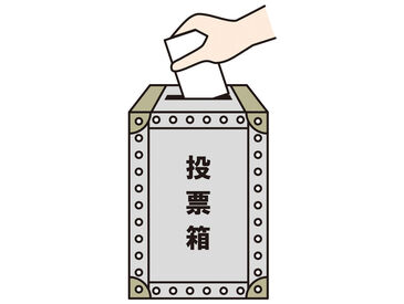 大量募集となります◎
学生さん、主婦(夫)さん、フリーターさん大歓迎！
ご友人同士のご応募も大歓迎♪