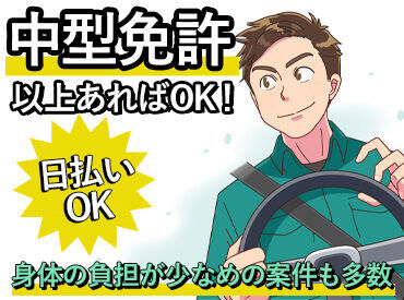 履歴書不要で気軽にスタート!
中型or大型免許をお持ちの方なら、
ドライバーとして働いたことがない方も大歓迎です★