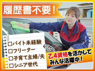 乙四資格があれば経験&年齢不問！
丁寧な研修とマニュアル完備で安心◎

まずは車の誘導や窓拭き等
簡単なお仕事からスタート♪
