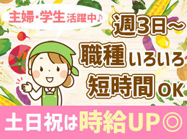 おなじみのお店だから
初めてのパート！という方も大歓迎です♪
お仕事終わりにそのまま買い物もできるので一石二鳥～◎