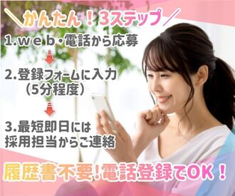 日払い×高時給でプライベートも充実♪
履歴書不要＆電話登録OKでらくちんっ☆