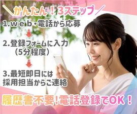 ≪まずは来社不要のWEB面談へ！≫
在宅で簡単！15分程で終わるので、
現在他で就業中の方もサクッと済ませられるんです♪