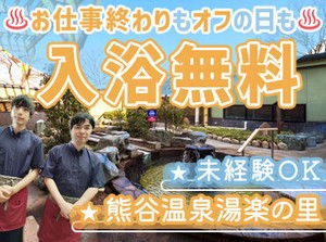30代～40代のスタッフを中心に
様々な年齢の方々が
和気あいあいと働いています＊
温泉みたいにあったか～い職場です♪