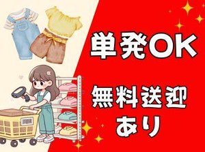 新シーズン向け商品を扱うお仕事です！働きたい日をスマホから申請するだけ♪学生さん～Ｗワーカーさんまで活躍中★
