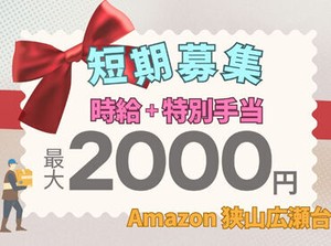 【当社限定】土日休みOK
週2～OKなので働きやすさ抜群！
ファッション商材の梱包などお任せします★