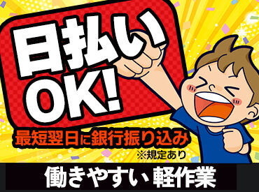 ＼日払い・週払い・月払いから選べる／
最短、働いた翌日にお給料GETも♪
シフト・働き方など、ぜひご相談ください！