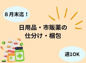 ・8月末まで短期！
・週1～OKのカンタン仕分け作業★