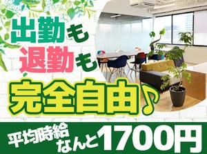 働きやすい環境♪
綺麗でオシャレ休憩・ワークスペースが好評！