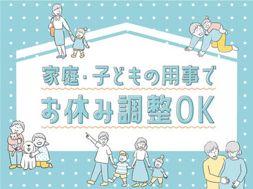 家庭の都合でのお休み相談OK！子育て世代も働きやすい環境です♪