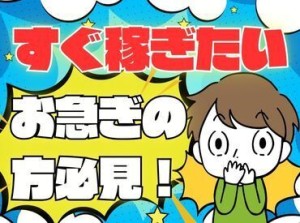 年齢不問！日払いOK★未経験でもカンタンなお仕事！