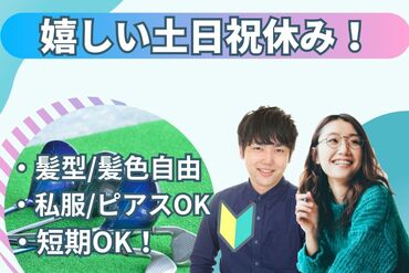 安心の「個別面談」制度♪
一人ひとりのご要望に沿ったお仕事をご用意◎
まずはお気軽にご応募ください！