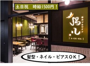 大学生、フリーターさん、主婦(夫)さん幅広い層が活躍中♪
土日祝は高時給1500円♪履歴書不要でラクラク即面接◎
オシャレも自由