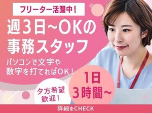 1日3h～OKだから
私生活やWワークとの両立もバッチリ♪