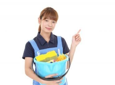 ★接客なしのコツコツワーク★
どなたでもできるカンタンな清掃のみ♪
清掃のコツも身につきます！

※画像はイメージです。