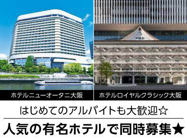 今回募集の(1)ホテルニューオータニ大阪
(2)ホテルロイヤルクラシック大阪の他に大阪市内を中心に勤務地多数あり！