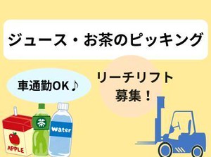 長期安定♪
リフトのお仕事！
時給1500円