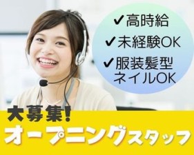 << コールの経験不要 >>
あなたに合ったお仕事をここで見つけよう♪
勤務地・案件多数で選びやすい!!