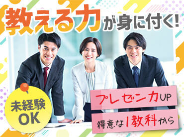 将来役に立つ！塾のお仕事♪
子供達の「先生わかった！」がやりがいです☆