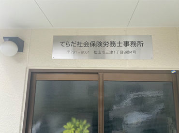 *{長く安心して働ける環境です}*
社労士事務所なので勤怠管理や
待遇はしっかりしています◎