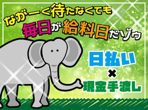 ＼応募から収入までが"超"早い!!／
応募後の来社不要、即内定！
「今すぐに稼ぎたいんです!!!」
その想いにお応えします。