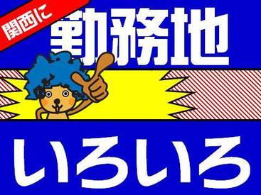 勤務地は関西一円に多数♪
家の近くや学校の近くで働けちゃう◎